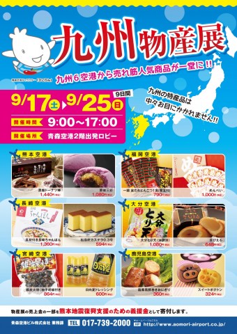 160913_青森空港ビル_九州物産展_A4_04