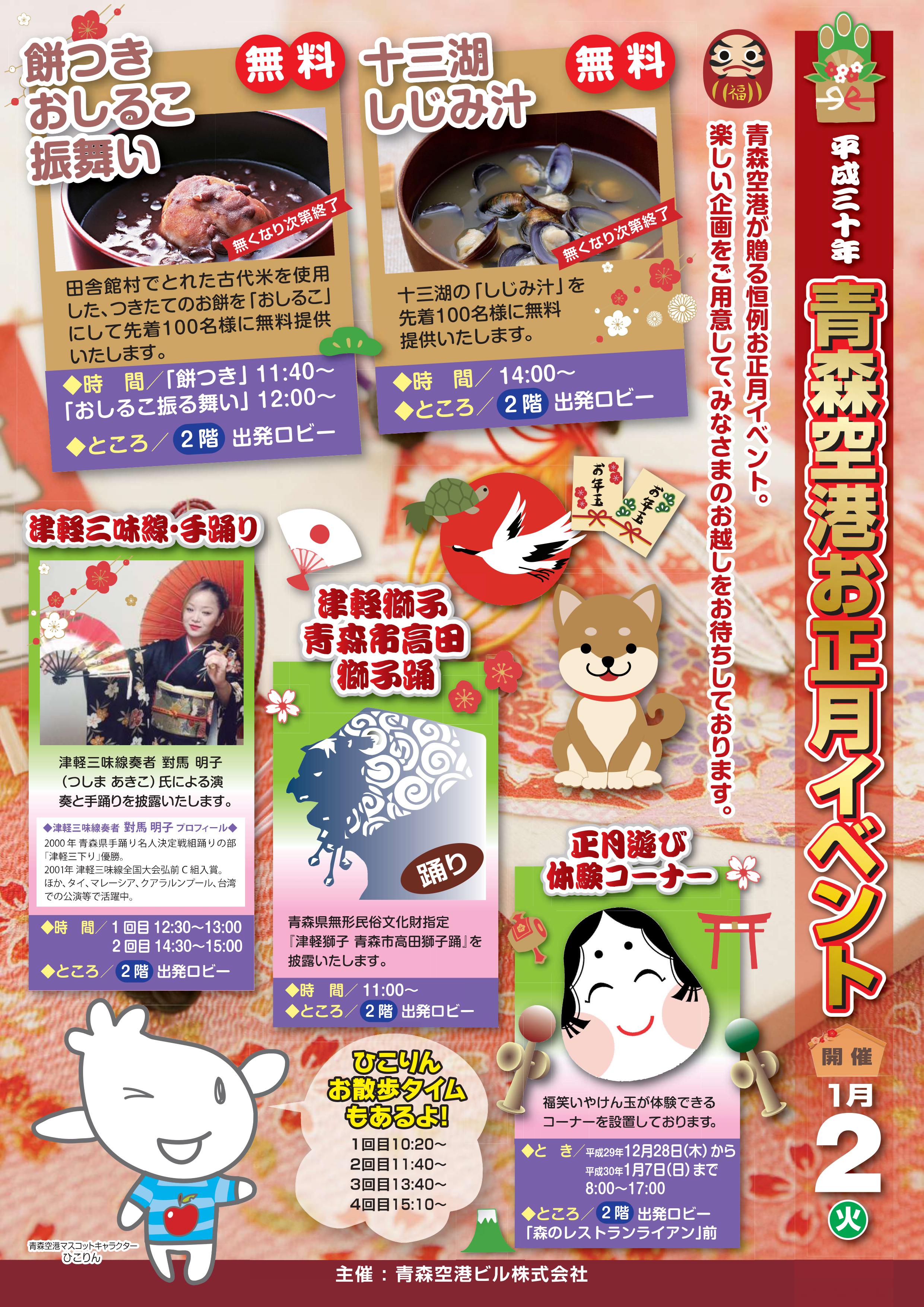 平成３０年 青森空港お正月イベント開催のお知らせ 青森空港ビル株式会社