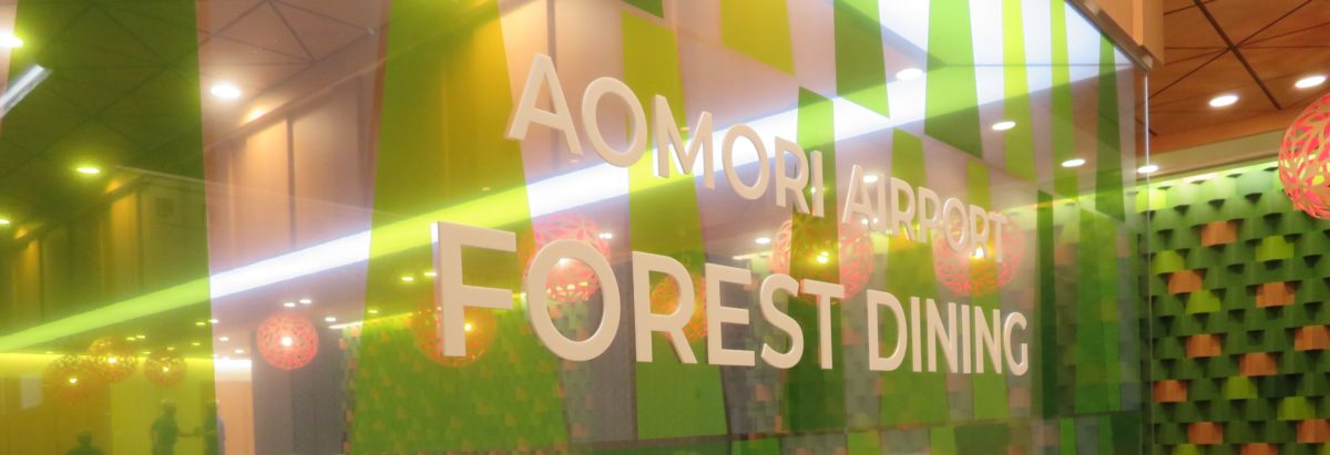 フードコート[AOMORI AIRPORT FOREST DINING]