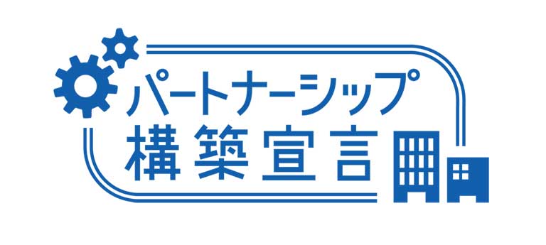 パートナーシップ構築宣言 ロゴマーク