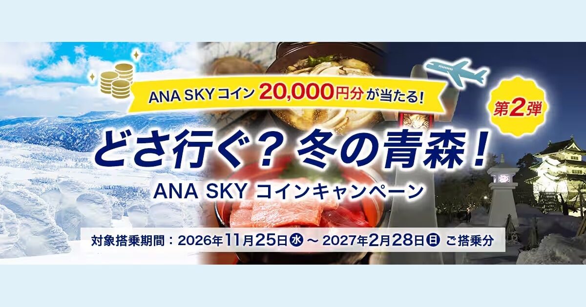ANA's SKI キャンペーン当選商品 ANA「どさ行ぐ？冬の青森！第2弾 ANA SKY コインキャンペーン」の